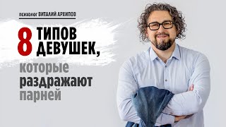 Что раздражает мужчин? 8 типов девушек, которые раздражают мужчин / Психолог Архипов