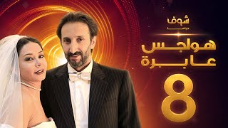 مسلسل هواجس عابرة الحلقة 8