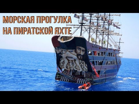 Морская прогулка на Пиратской Яхте, Турция - Аланья