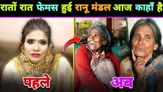 रातों रात फेमस हुई रानू मंडल आज कहाँ है 🤫 || Ranu Mondal || Viral