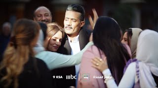 تشاهدون في الحلقة 21 من مسلسل جعفر العمدة.. غداً الساعة 9:00 مساءً بتوقيت السعودية على MBC1