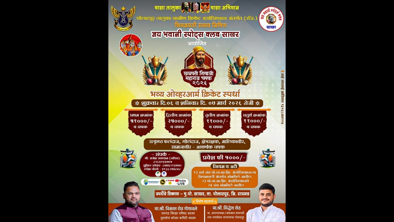 जय भवानी स्पोर्टस् क्लब साखर || आयोजित || २०२६ || अंतिम दिवस