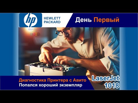 Диагностика Принтера HP LaserJet 1018 С Авито / Попался Хороший Экземпляр