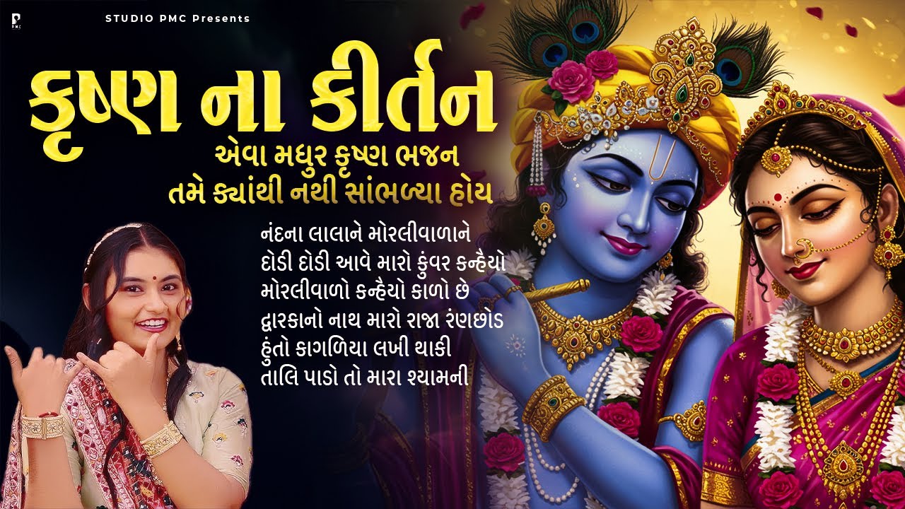 Nonstop Krishna Bhajan | Krishna ભજન નોનસ્ટોપ | Dhun Mandali | Nonstop Bhajan | Studio PMC