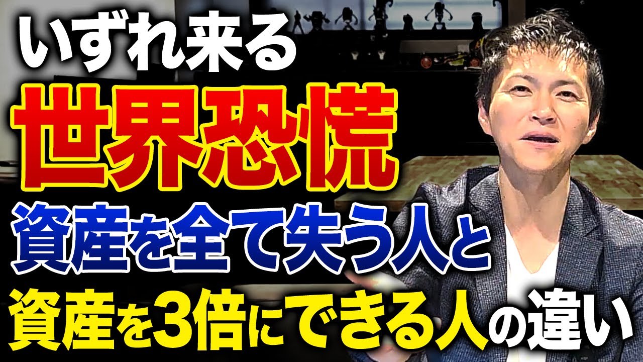 世界恐慌は今後必ず起きます！実際に金融危機が訪れた場合、どのような資産に投資していれば生き残れるのか解説します！