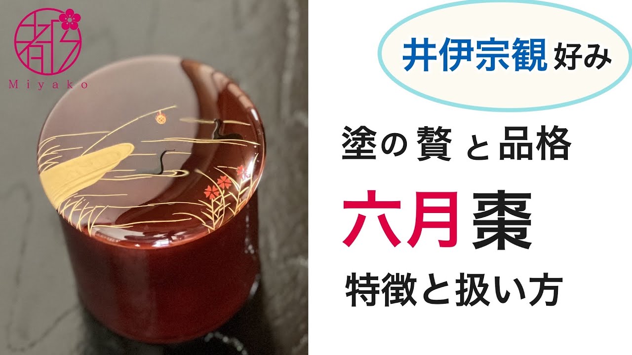 6月棗・井伊宗観好みの特徴と扱い】塗りの品格・金輪時の扱い方［裏