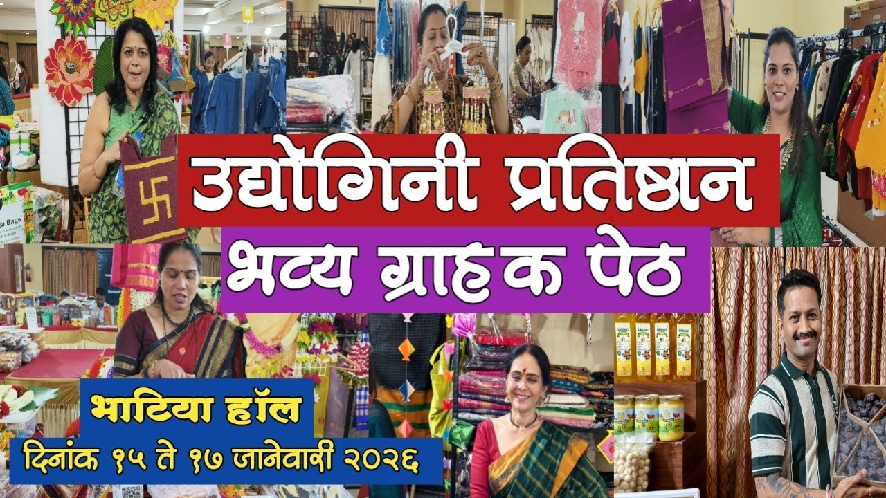 👉 नवीन वर्षातील धमाल उद्योगिनी प्रतिष्ठान आयोजित भव्य ग्राहक पेठ बोरिवली भाटिया हॉल