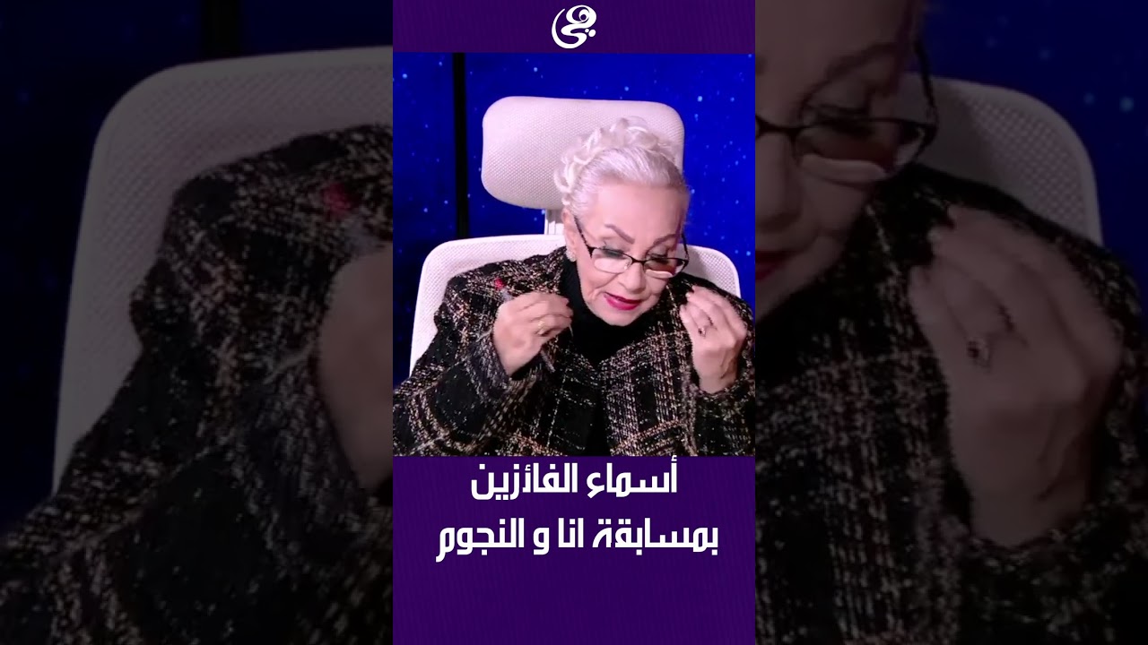أسماء الفائزين في مسابقة أنا و النجوم