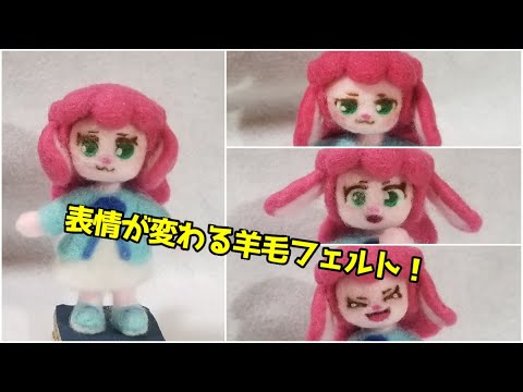 表情が変わる羊毛フェルト にょほ Note