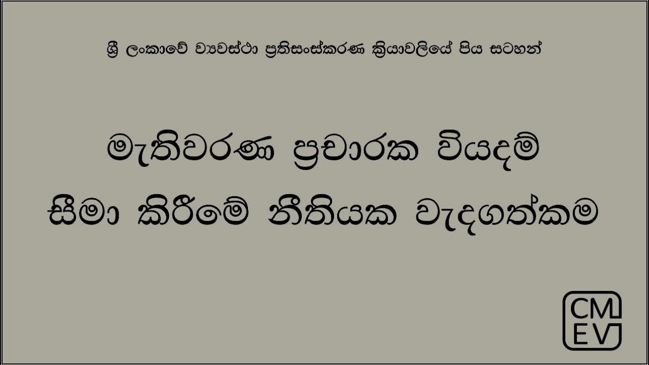 මැතිවරණ ප්‍රචාරක වියදම් සීමා කිරීමේ නීතියක වැදගත්කම