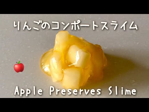【ASMR】りんごのコンポートスライム！?【ジェリーキューブ】Apple Preserves Slime!