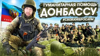 Спецвыпуск #СВОИХНЕБРОСАЕМ | Гуманитарная помощь Донбассу