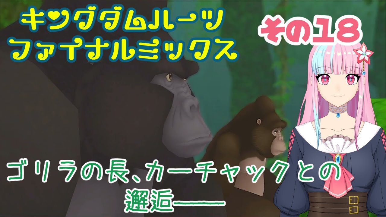 キングダムハーツファイナルミックス その18 Youtube キングダムハーツファイナルミックス その18 Youtube