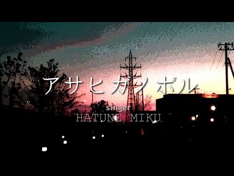【初音ミク】 アサヒガノボル 【オリジナル】