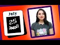 توقعات الابراج اليوم 25 يوليو 2025 بدايات سارة ولقاءات عائلية سعيدة مي عمرو توقعات الابراج اليوم 25 يوليو 2025 بدايات سارة ولقاءات عائلية سعيدة مي عمرو