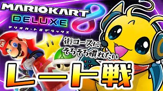 【マリカ8DX】追加コースいい加減に慣れないと！マリカレート戦がんばっていくよっ！【新人Vtuber / ケモノVtuber】