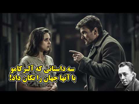سه گانه ی شاهکارهای آلبر کامو سه داستان عمیق از نویسنده نوبلیست