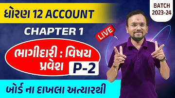 ધોરણ 12 નામાના મૂળતત્વો | CH 1.ભાગીદારી: વિષય પ્રવેશ ભાગ 2  | Std 12 Account Chapter 1 Part 2