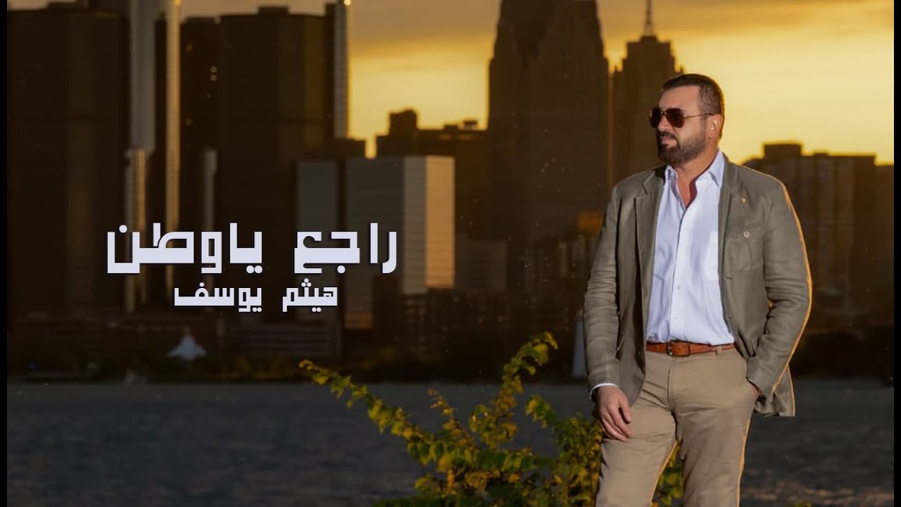 Haitham Yousif - Raje3 Ya Watan | هيثم يوسف - راجع يا وطن