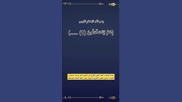 (عم يتساءلون 1 عن النبإ العظيم 2 ..) الآيات 1 الى 6  سورة النبأ
