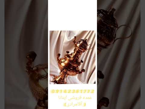 چایی دم کردن تو قوری مسی یه چیزه دیگس