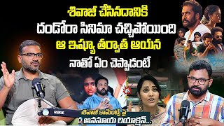 శివాజీ చేసిన పనికి | Dandora Movie Director Muralikanth About Shivaji Controversy | iD Post Mix