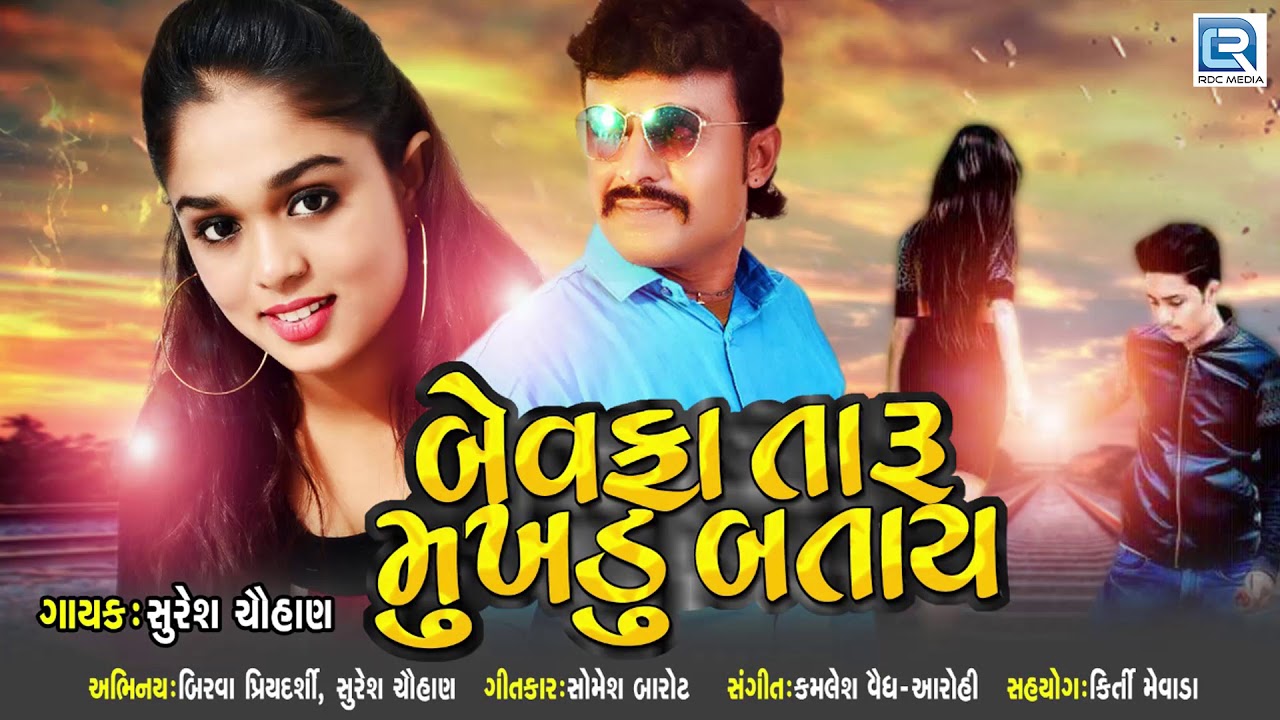 બેવફા તારૂ મુખડુ બતાય | BEWAFA New Song | Bewafa Taru Mukhdu To Batay | Suresh Chauhan mayabhai ahir jokes