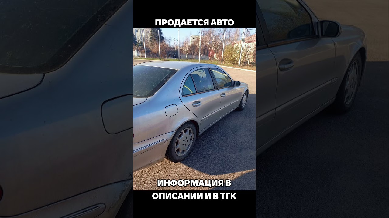 Продам Mercedes 211, 2001 год, пробег 420 тысяч.Цена:500 000 рублей.Донецк.+79494952543 