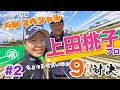 【vs上田桃子プロ#2】鼻歌出ちゃったw 時松隆光9ホール対決vol.2 @かねひで喜瀬カントリークラブ・３夜連続放送ゴールデンウィークスペシャル!!