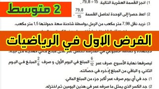 الفرض الاول الثلاثي الاول للسنة الثانية متوسط في مادة الرياضيات مع التصحيح النموذجي والشرح بالتفصيل
