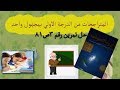 حل تمرين رقم3ص81 من كتاب الرياضيات للرابعة متوسط