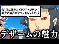 デザームの魅力語る。