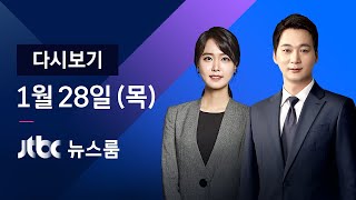 [다시보기] JTBC 뉴스룸｜단속 비웃은 선교회…코로나 '집단 전파' (21.01.28)