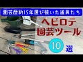 《ヘビロテ園芸ツール10選＋１》よく聞かれる超おすすめ園芸ツールをまとめました！／園芸歴約15年厳選を重ねたコスパ◎スコップ、移植ゴテ、ホース、ハサミ、ノコギリ、ジョウロ、草取り、希釈キット、パンツ