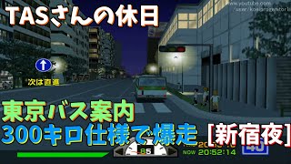 東京バス案内　１万馬力に改造して暴走プレイ その9【TASさんの休日】【新宿 夜】 screenshot 4