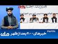 RTA Dari News | خبرهای ساعت ۴ امروز