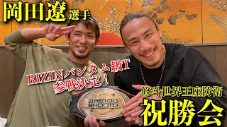 岡田遼選手祝勝会！ついでに RIZINバンタム級トーナメントの意気込みも直撃してみた