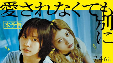 【本予告】映画『愛されなくても別に』2025年7月4日(金)全国公開