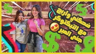 من مدينة بعلبك ضحكني و اربح مع جنى مير مشهورة التيكتوك و صدمة الناس لما شافوها عم تلعب