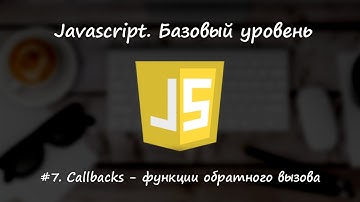 Базовый javascript. Урок 7. Callbacks - функции обратного вызова