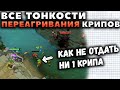 КАК ВЫИГРАТЬ ЛЮБУЮ ЛИНИЮ? ФИШКИ ПЕРЕАГРИВАНИЯ КРИПОВ