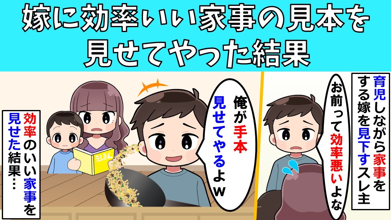 【非常識】嫁に効率いい家事の見本を見せてやった結果【修羅場】
