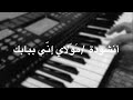 أنشودة مولاي إني ببابك قد بسطت يدي مع الكلمات عزف علي حيدر جرادة أنشودة مولاي إني ببابك قد بسطت يدي مع الكلمات عزف علي حيدر جرادة