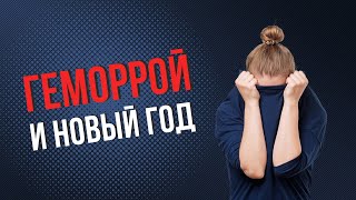 ГЕМОРРОЙ И НОВЫЙ ГОД | WMW