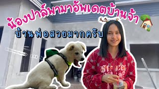 น้องปาล์มพามาอัพเดตบ้านพี่มานะอีกวันจ้า‼️#มานะเพชรบ้านแพง