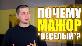 Почему Мажор &quot;веселый&quot;? [Adam Neely на русском]