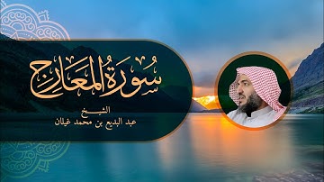 سورة المعارج رمضان 1444 بصوت القارئ عبدالبديع غيلان