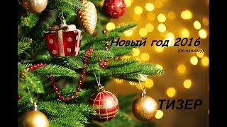 Новый Год 2016 По нашему | Тизер Выпуска #2