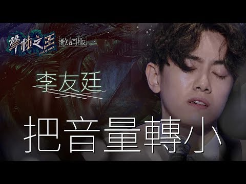 【聲林之王】 李友廷 「把音量轉小」歌詞版｜Jungle Voice