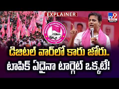 Explainer : డిజిటల్ వార్ లో కారు జోరు..టాపిక్ ఏదైనా టార్గెట్ ఒక్కటే - TV9 - TV9